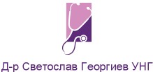 Д-р Светослав Георгиев УНГ